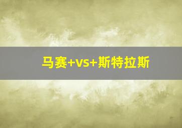 马赛 vs 斯特拉斯
